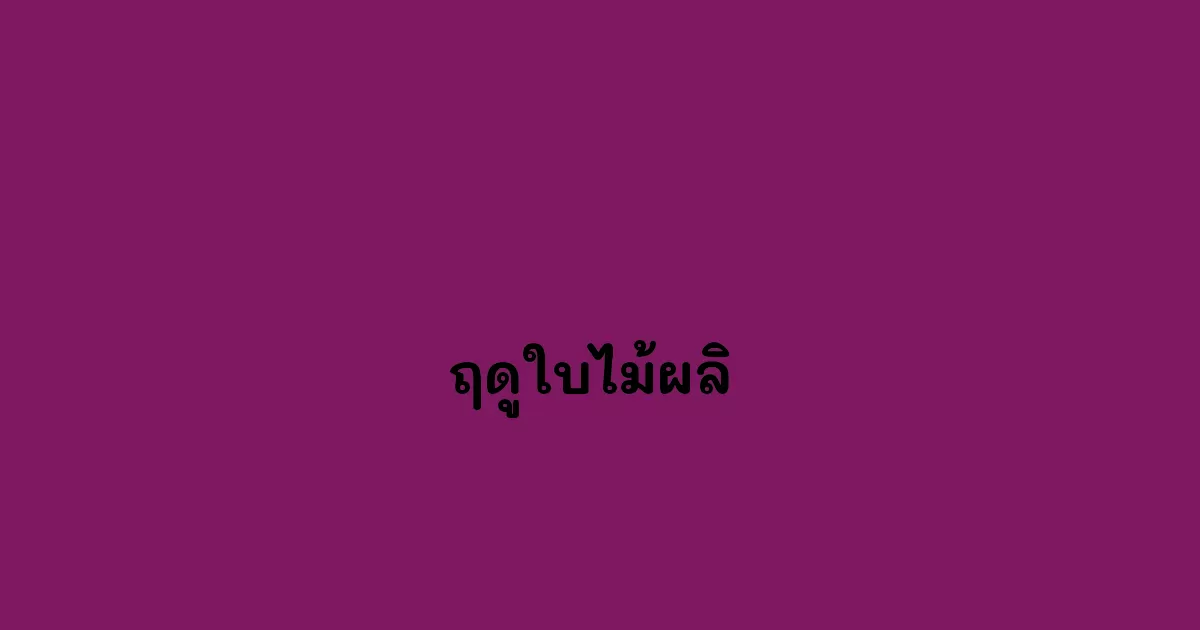 ฤดูใบไม้ผลิ 